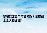恶魔战士各个角色介绍（恶魔战士全人物介绍）