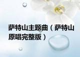 萨特山主题曲（萨特山原唱完整版）