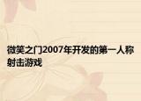 微笑之门2007年开发的第一人称射击游戏