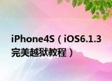 iPhone4S（iOS6.1.3 完美越狱教程）