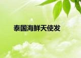 泰国海鲜天使发