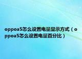 oppoa5怎么设置电量显示方式（oppoa5怎么设置电量百分比）