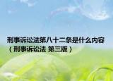 刑事诉讼法第八十二条是什么内容（刑事诉讼法 第三版）
