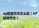 ap提莫符文怎么配（AP提莫符文）