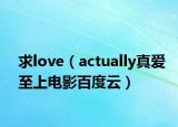求love（actually真爱至上电影百度云）