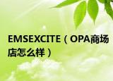 EMSEXCITE（OPA商场店怎么样）