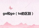 go和go（to的区别）