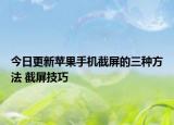 今日更新苹果手机截屏的三种方法 截屏技巧