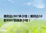 美利达r907多少钱（美利达10款R907到底多少钱）