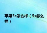 苹果5s怎么样（5s怎么样）