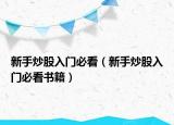 新手炒股入门必看（新手炒股入门必看书籍）