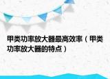 甲类功率放大器最高效率（甲类功率放大器的特点）