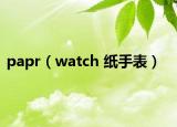papr（watch 纸手表）