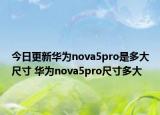 今日更新华为nova5pro是多大尺寸 华为nova5pro尺寸多大