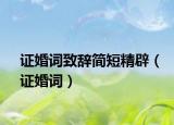 证婚词致辞简短精辟（证婚词）