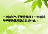 一点浩然气,千里快哉风（一点浩然气千里快哉风原文是是什么）
