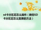 sd卡分区后怎么操作（教你SD卡分区后怎么复原的方法）