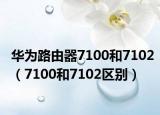 华为路由器7100和7102（7100和7102区别）