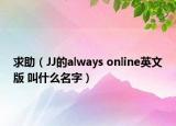 求助（JJ的always online英文版 叫什么名字）