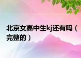 北京女高中生kj还有吗（完整的）