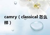 camry（classical 怎么样）