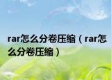 rar怎么分卷压缩（rar怎么分卷压缩）