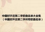 中国好声音第二季歌曲名单大全集（中国好声音第二季所有歌曲名单）