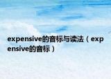 expensive的音标与读法（expensive的音标）