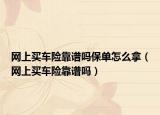网上买车险靠谱吗保单怎么拿（网上买车险靠谱吗）