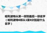 哈利波特从第一部到最后一部名字（哈利波特6部从1至6分别是什么名字）