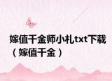 嫁值千金师小札txt下载（嫁值千金）