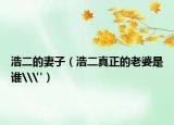 浩二的妻子（浩二真正的老婆是谁\