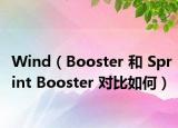 Wind（Booster 和 Sprint Booster 对比如何）