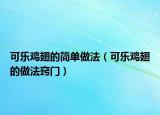 可乐鸡翅的简单做法（可乐鸡翅的做法窍门）