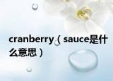 cranberry（sauce是什么意思）