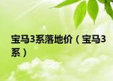 宝马3系落地价（宝马3系）