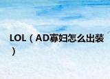 LOL（AD寡妇怎么出装）