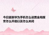 今日更新华为手机怎么设置全局搜索怎么开启以及怎么关闭