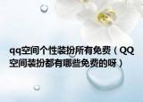 qq空间个性装扮所有免费（QQ空间装扮都有哪些免费的呀）