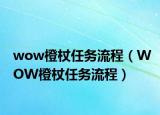 wow橙杖任务流程（WOW橙杖任务流程）