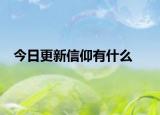 今日更新信仰有什么