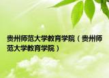 贵州师范大学教育学院（贵州师范大学教育学院）