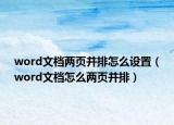 word文档两页并排怎么设置（word文档怎么两页并排）