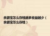 余额宝怎么存钱越多收益越少（余额宝怎么存钱）