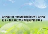 农业银行网上银行如何查询卡号（农业银行个人网上银行怎么查询自己的卡号）