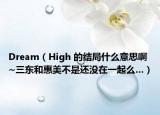 Dream（High 的结局什么意思啊~三东和惠美不是还没在一起么…）