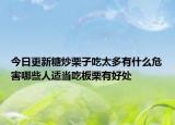 今日更新糖炒栗子吃太多有什么危害哪些人适当吃板栗有好处