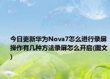 今日更新华为Nova7怎么进行录屏操作有几种方法录屏怎么开启(图文)