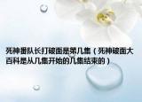 死神番队长打破面是第几集（死神破面大百科是从几集开始的几集结束的）