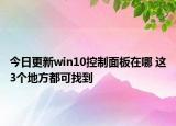 今日更新win10控制面板在哪 这3个地方都可找到